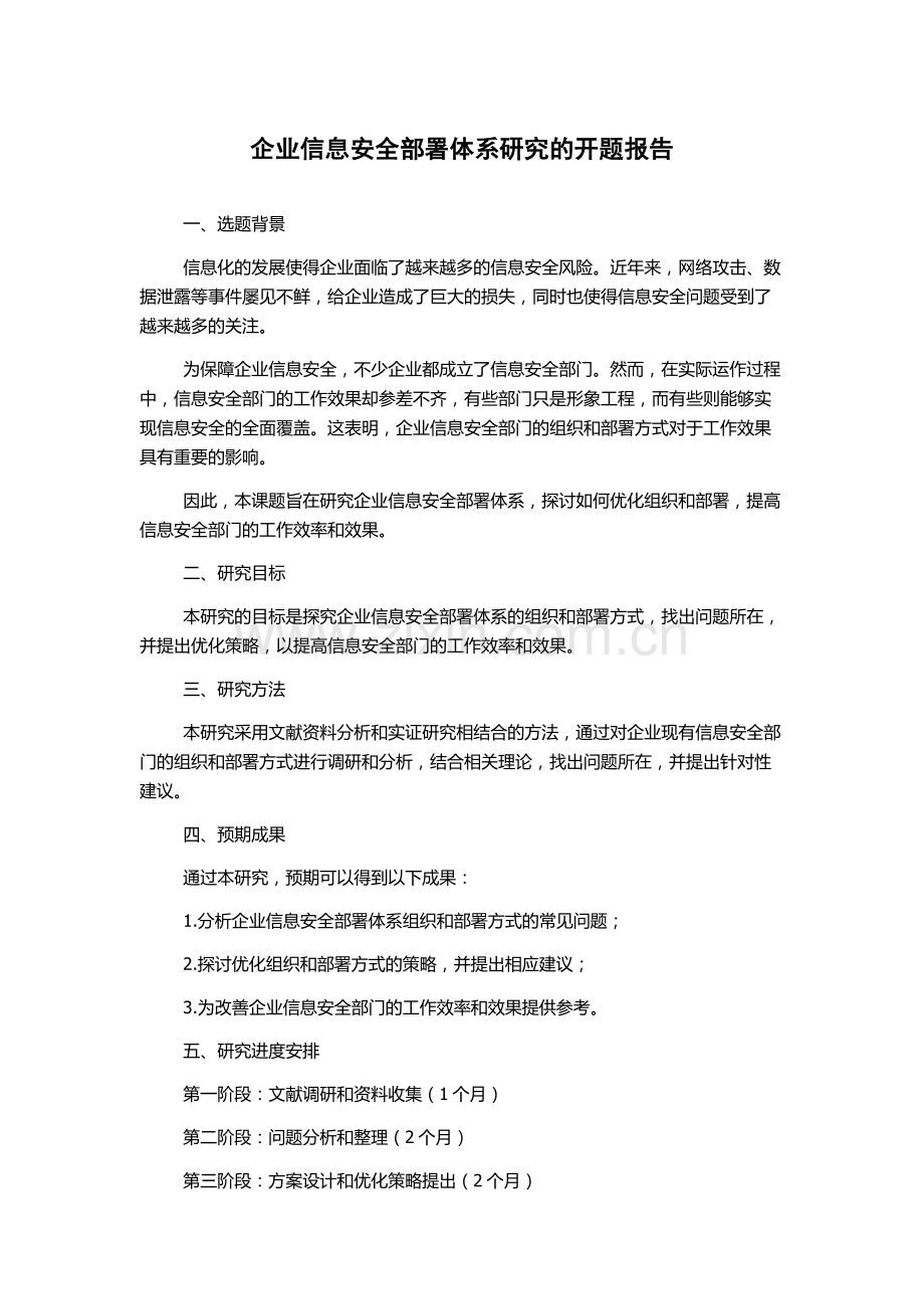企业信息安全部署体系研究的开题报告.docx_第1页
