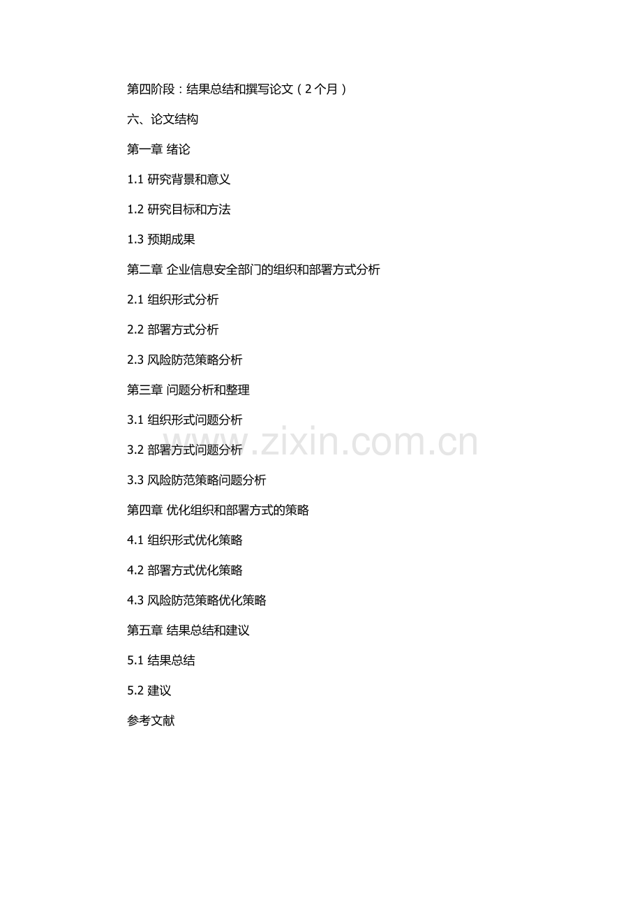 企业信息安全部署体系研究的开题报告.docx_第2页
