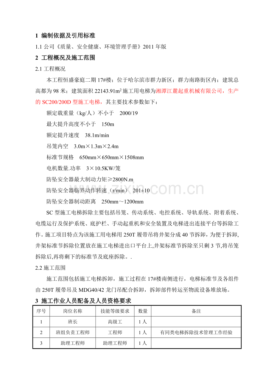 17楼施工电梯拆除施工方案.doc_第2页