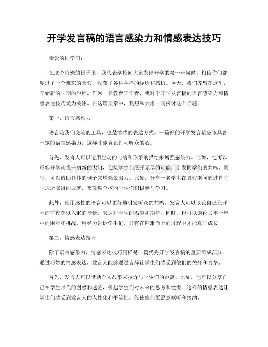 开学发言稿的语言感染力和情感表达技巧.docx_第1页
