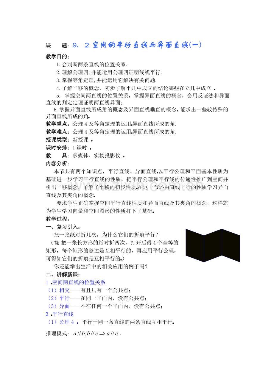 92空间的平行直线与异面直线.doc_第1页