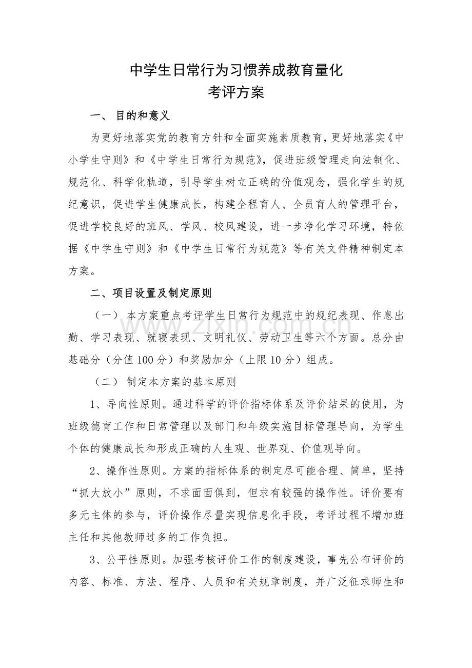 中学生日常行为习惯养成教育量化.doc_第1页