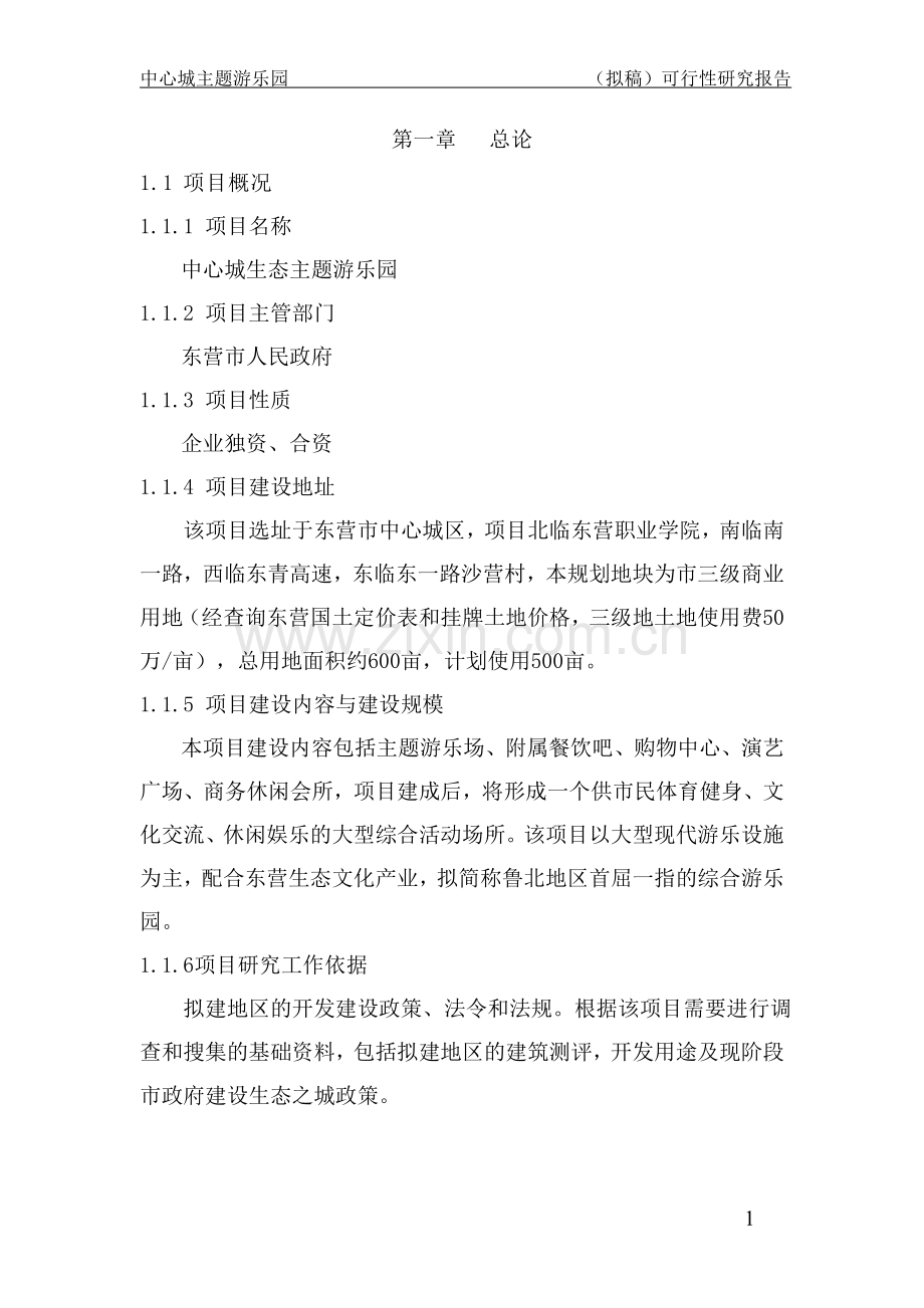 中心城主题公园项目申请建设可行性研究报告.doc_第1页
