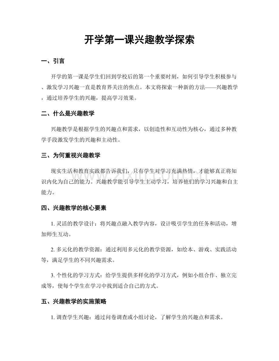 开学第一课兴趣教学探索.docx_第1页