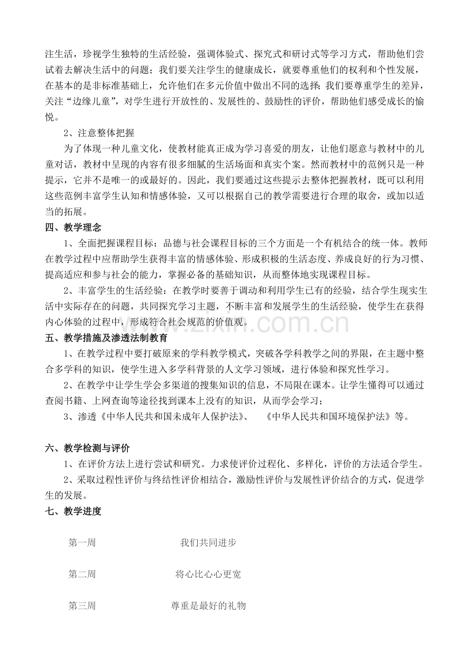 教科版品德与社会五年级上册教学计划.doc_第2页