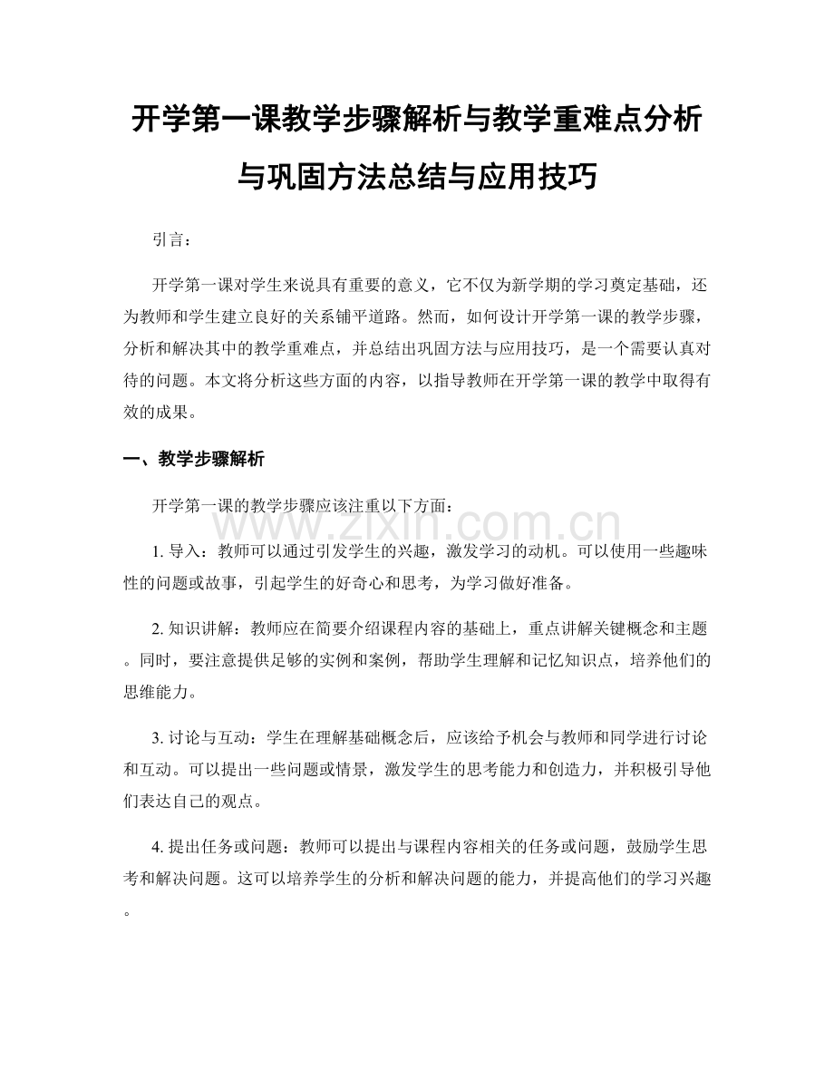 开学第一课教学步骤解析与教学重难点分析与巩固方法总结与应用技巧.docx_第1页