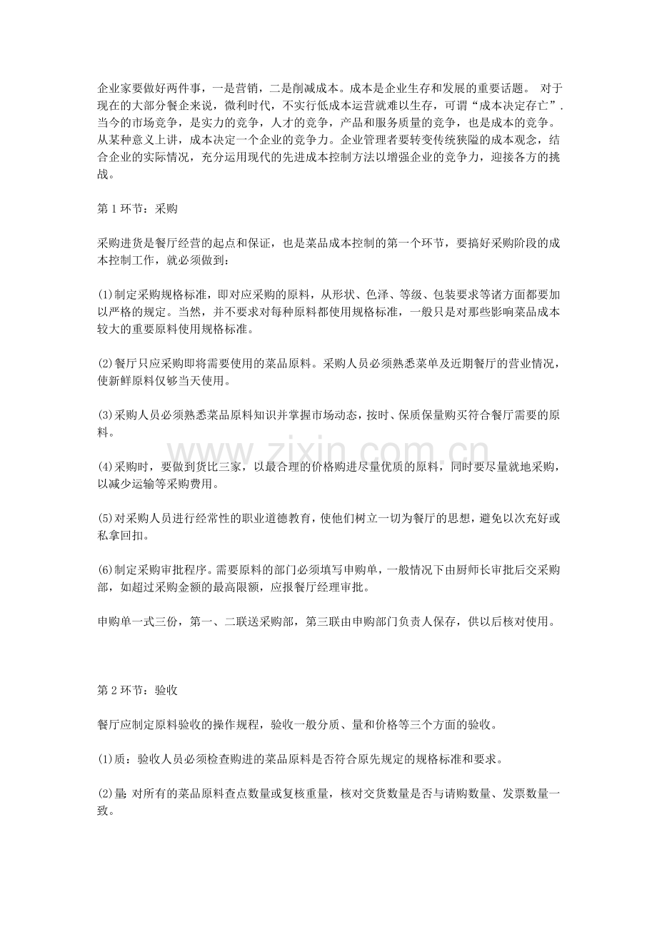 餐饮成本控制16个环节1.doc_第1页