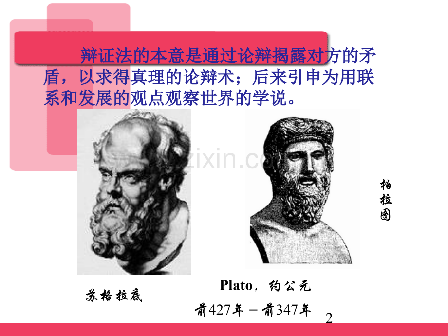 专题三-辩证法的魅力上.pptx_第2页