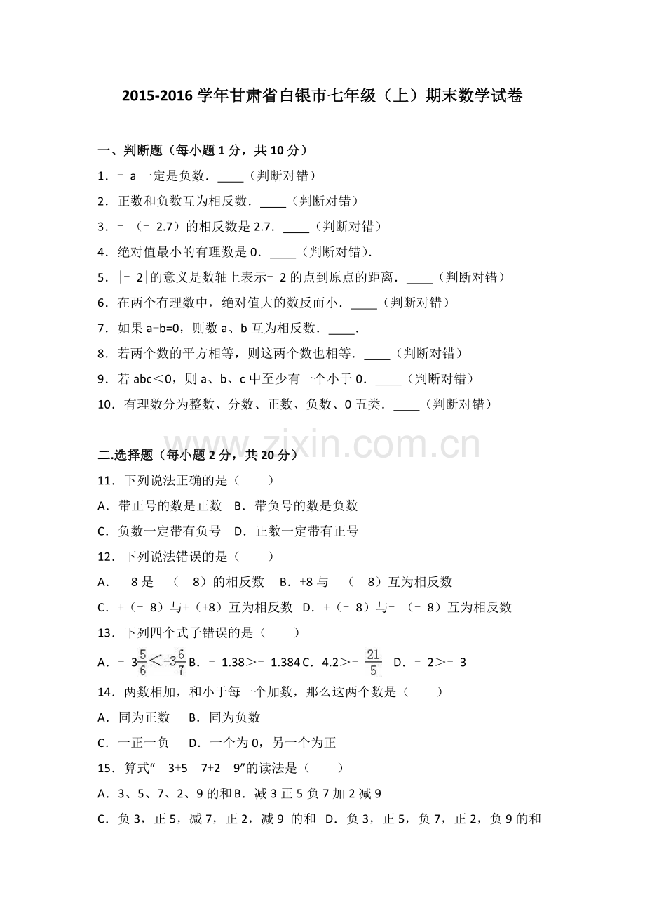 白银市会宁XX中学学七级上期末数学试卷含解析.doc_第1页