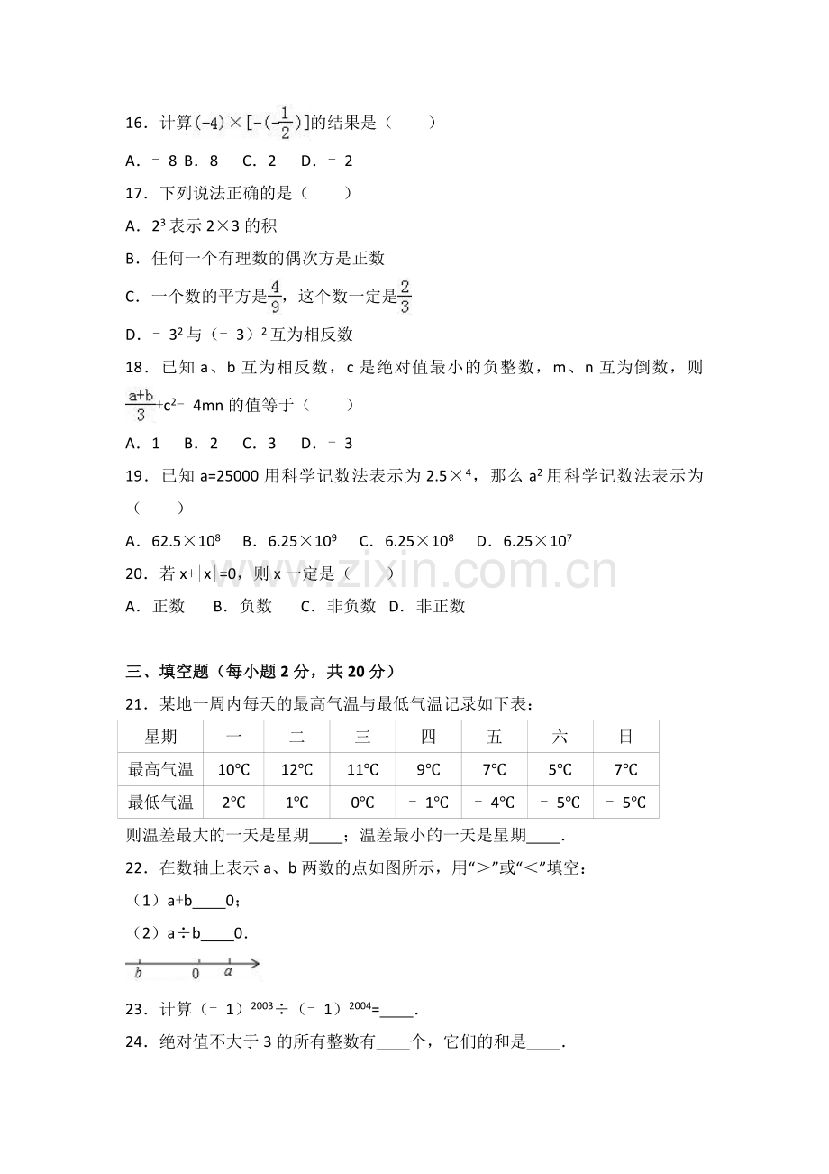 白银市会宁XX中学学七级上期末数学试卷含解析.doc_第2页