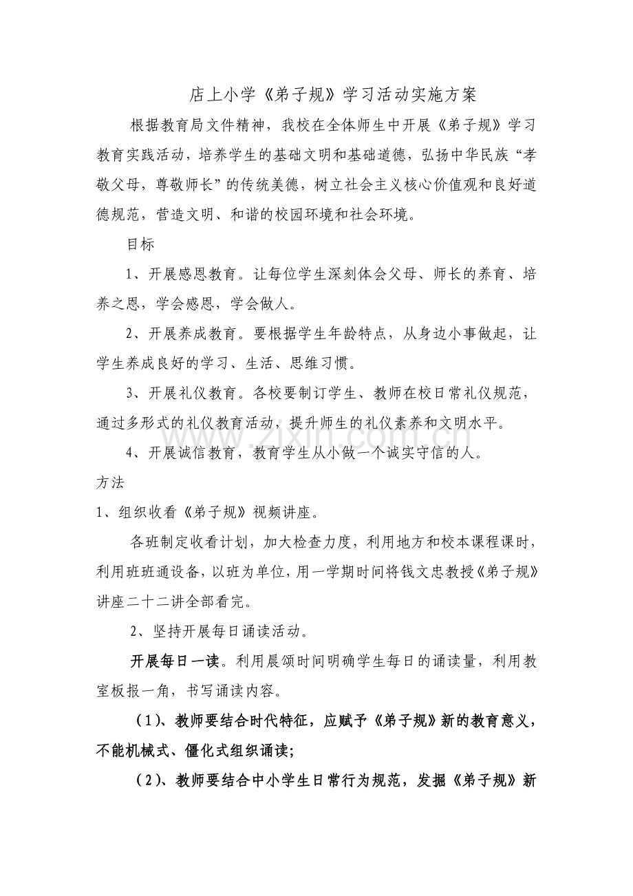 店上小学学习弟子规方案.doc_第1页