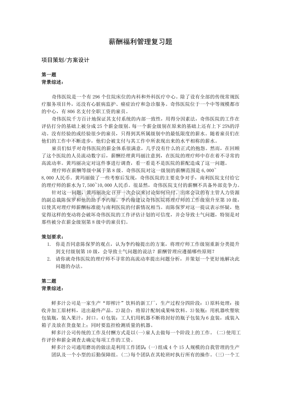 薪酬福利管理复习题2016三级.doc_第1页