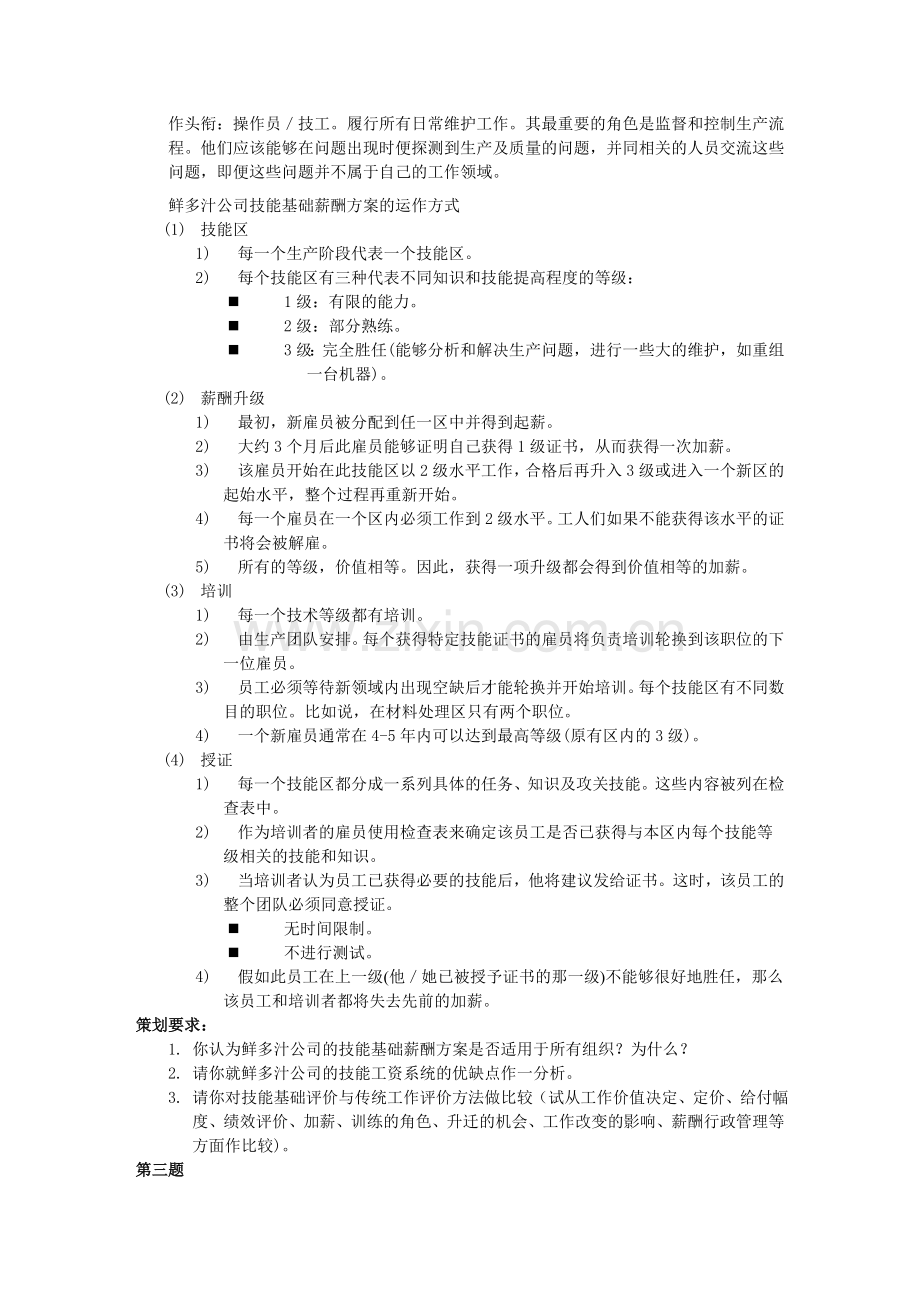 薪酬福利管理复习题2016三级.doc_第2页