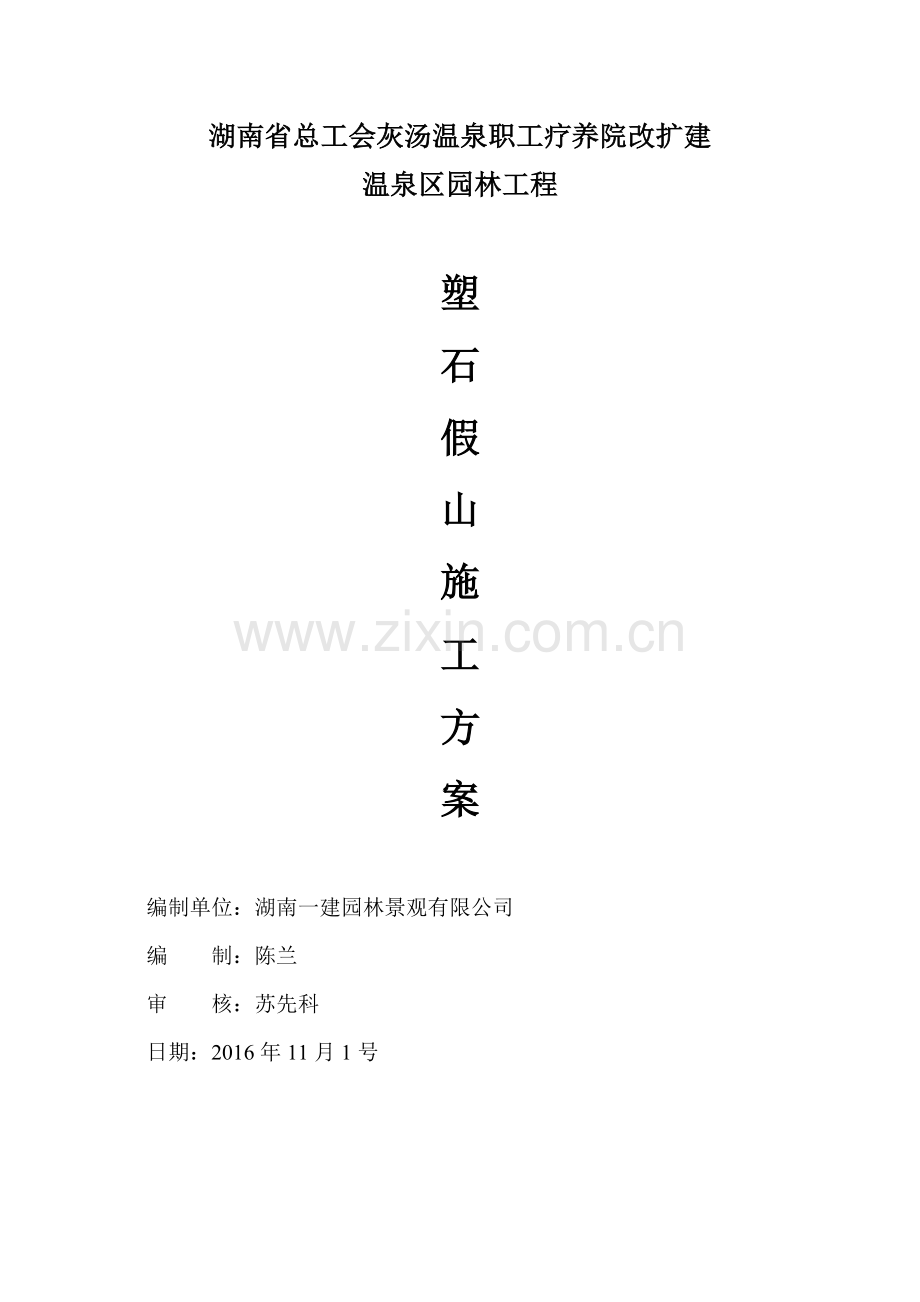 塑石假山工程施工方案.doc_第1页