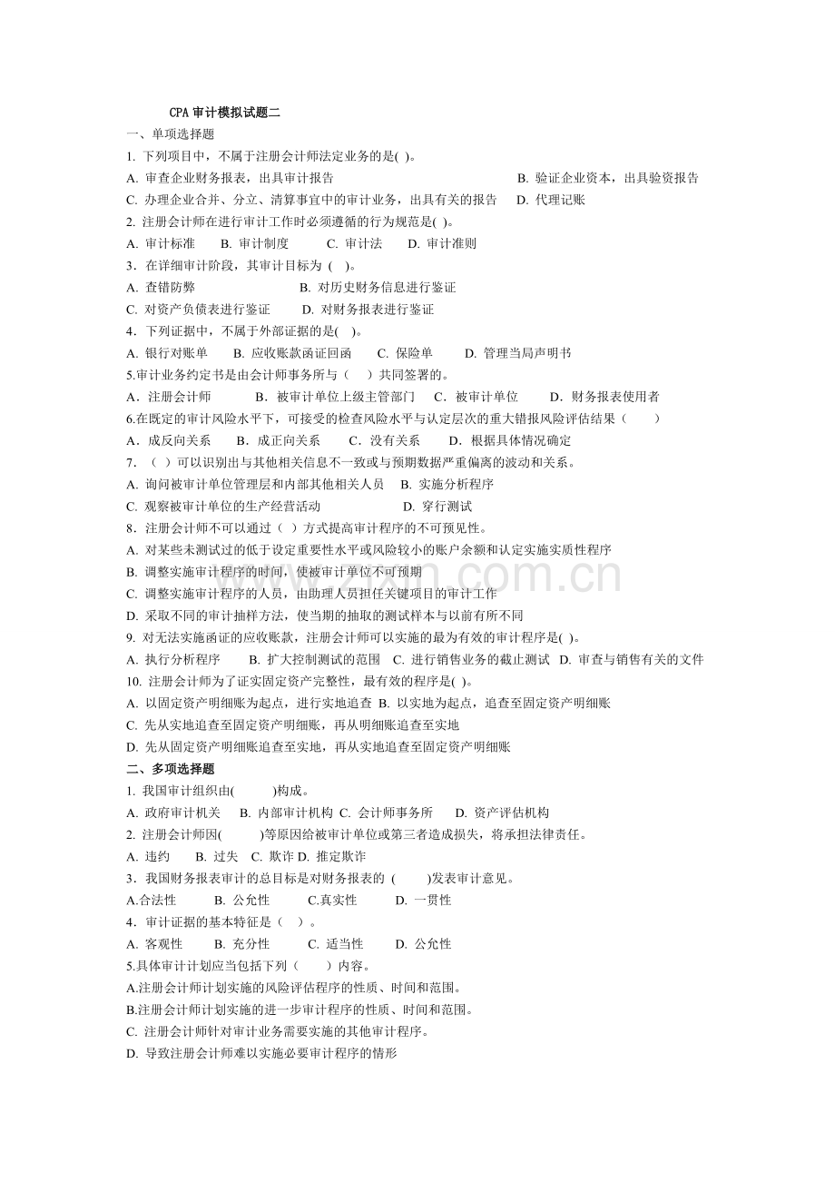 CPA审计模拟试题二附答案.doc_第1页