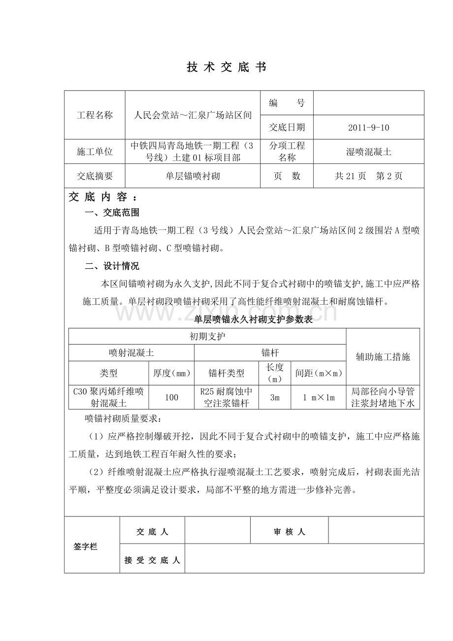 湿喷混凝土技术交底修改.doc_第2页