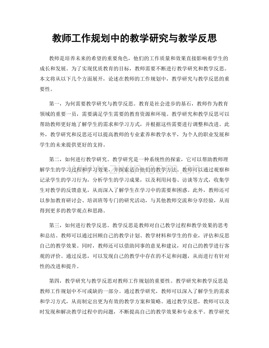 教师工作规划中的教学研究与教学反思.docx_第1页