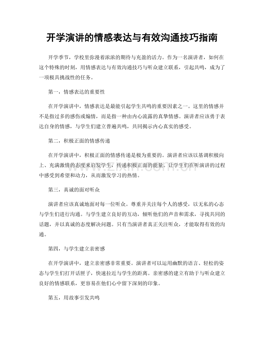 开学演讲的情感表达与有效沟通技巧指南.docx_第1页