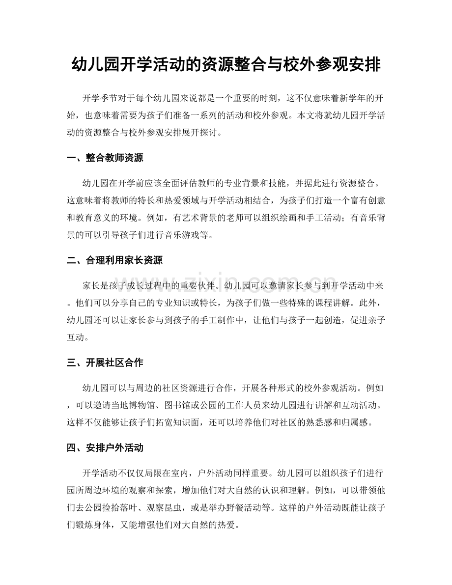 幼儿园开学活动的资源整合与校外参观安排.docx_第1页