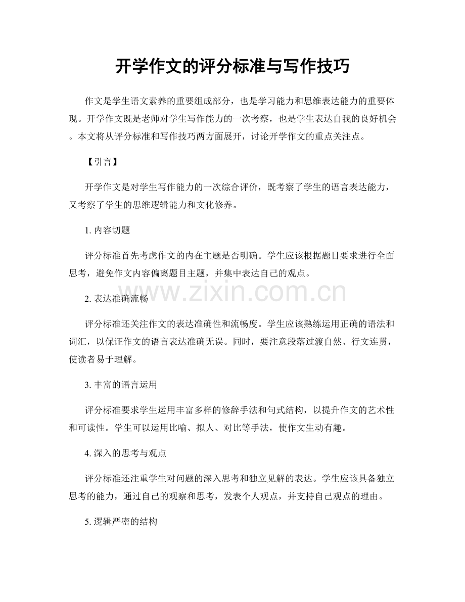 开学作文的评分标准与写作技巧.docx_第1页