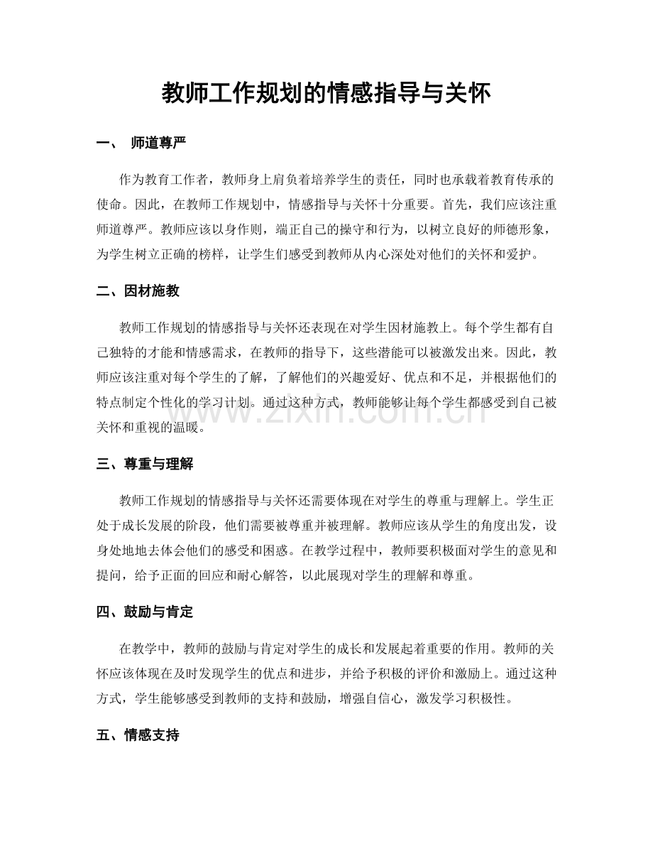 教师工作规划的情感指导与关怀.docx_第1页