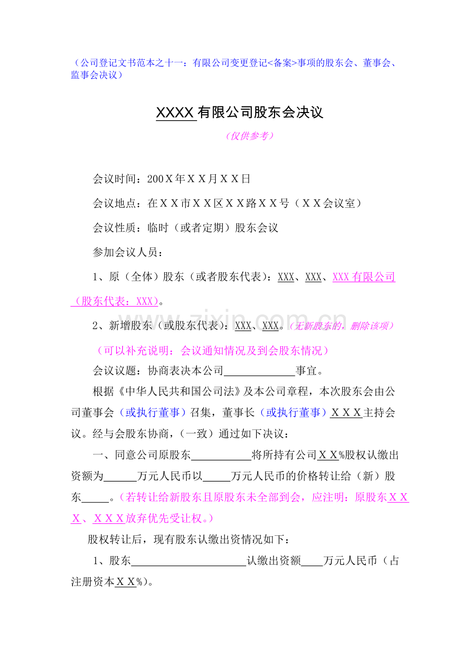 变更登记股东会决议.doc_第1页