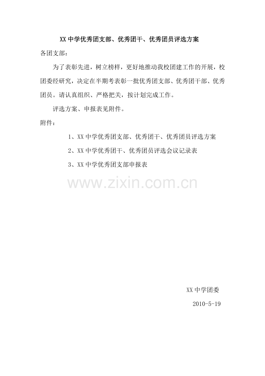 xx中学优秀团支部优秀团干优秀团员评选方案.doc_第1页