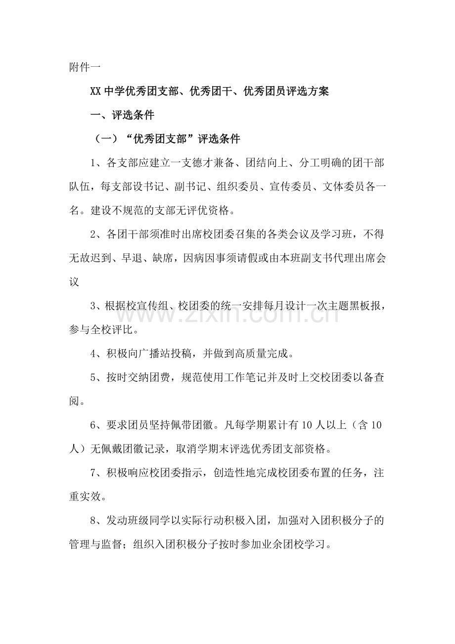 xx中学优秀团支部优秀团干优秀团员评选方案.doc_第2页