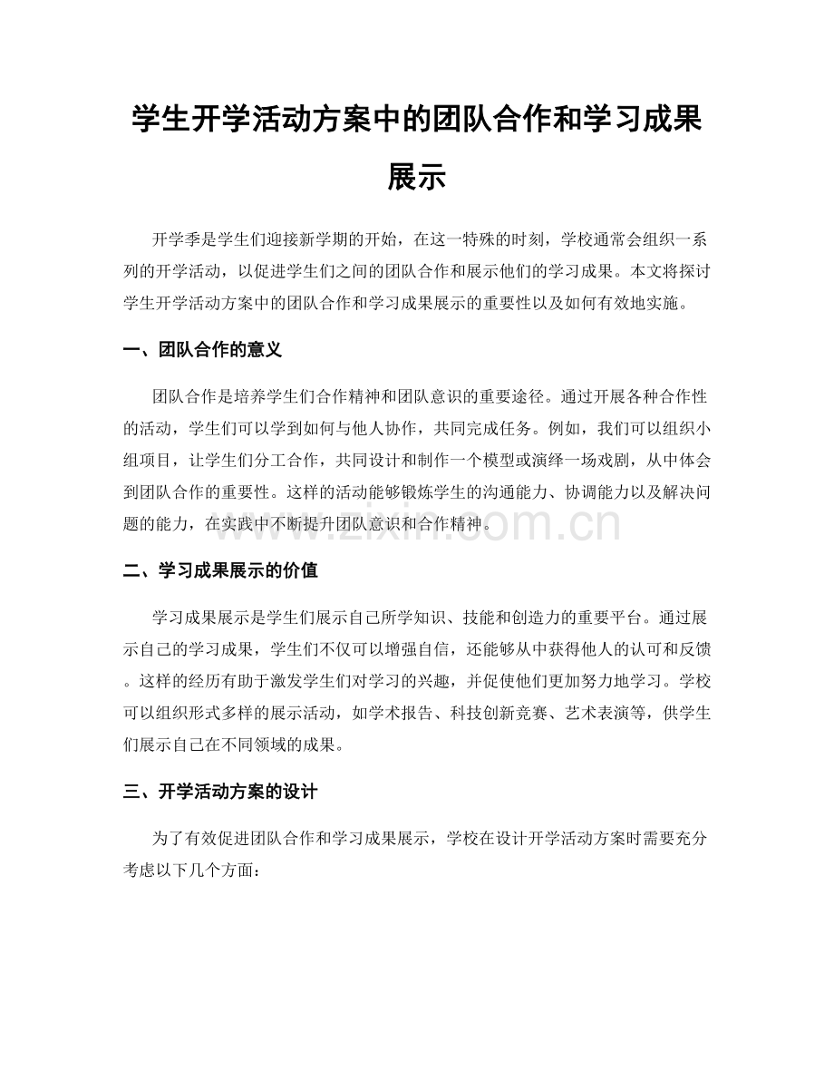 学生开学活动方案中的团队合作和学习成果展示.docx_第1页