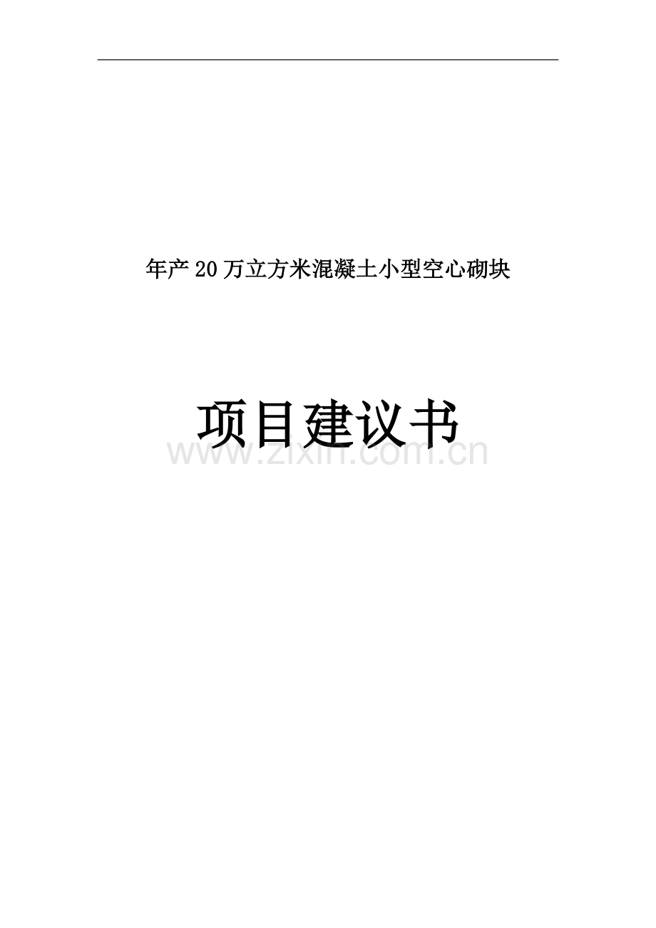 年产20万立方米混凝土小型空心砌块项目建议书1.doc_第1页