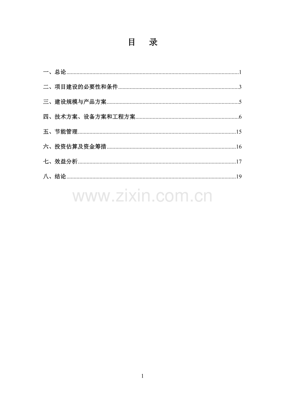 年产20万立方米混凝土小型空心砌块项目建议书1.doc_第2页