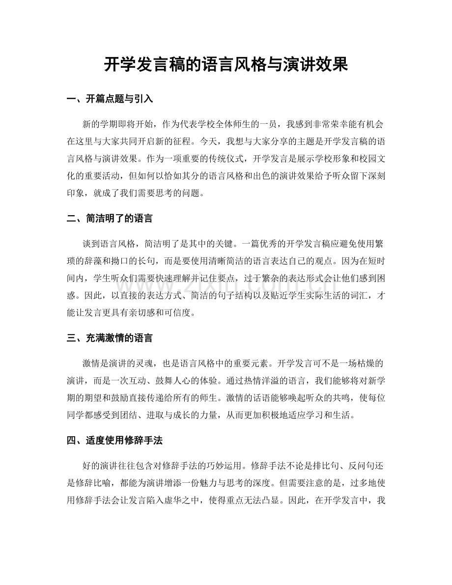 开学发言稿的语言风格与演讲效果.docx_第1页