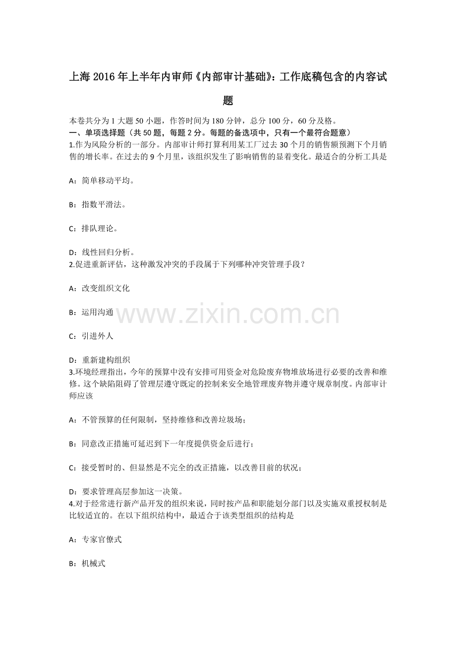 上海上半年内审师内部审计基础工作底稿包含的内容试题.docx_第1页