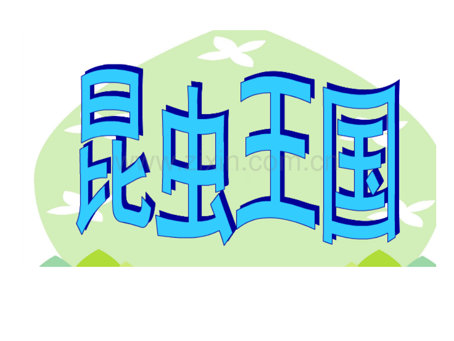 6昆虫王国.pptx_第1页