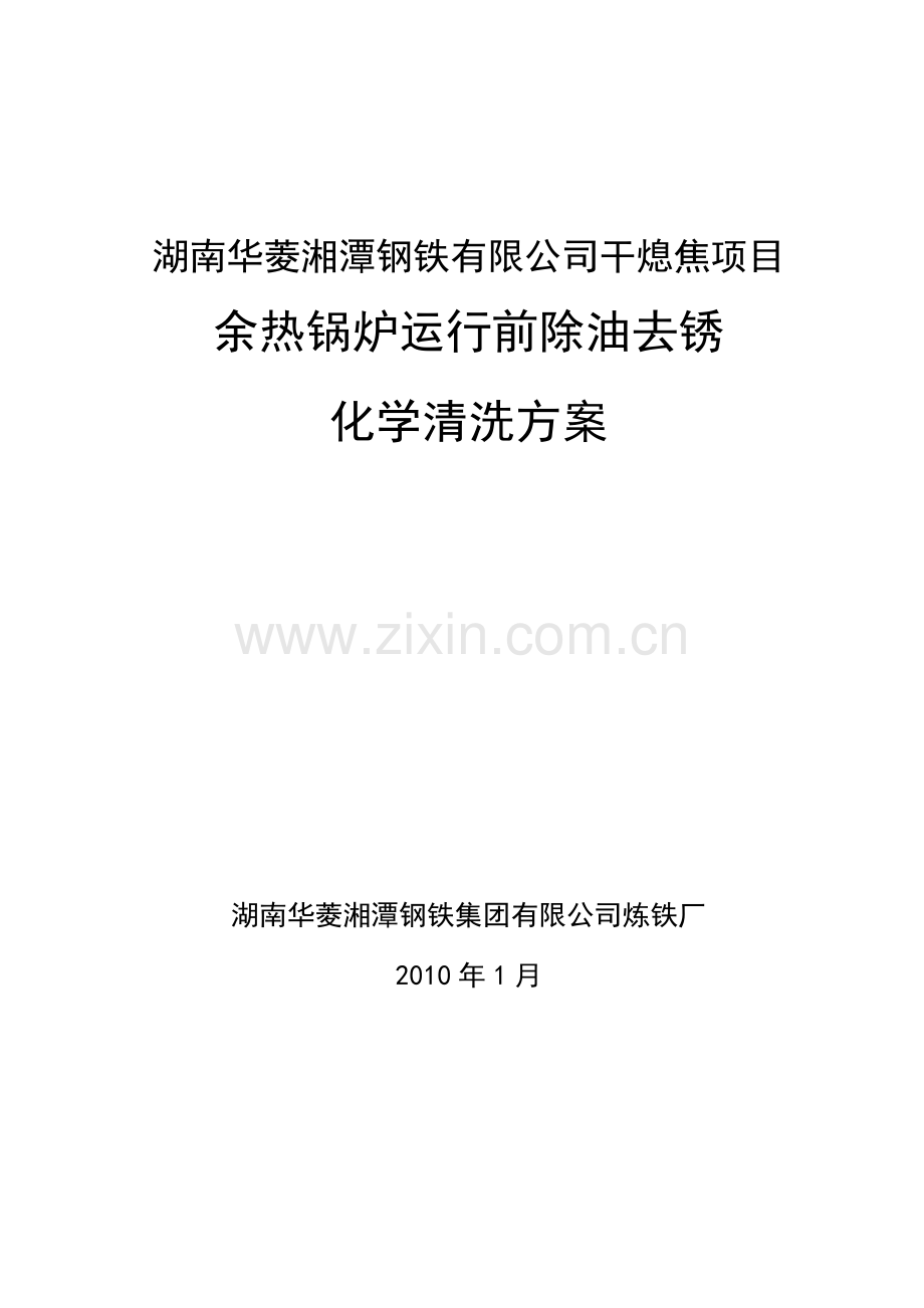75吨余热锅炉化学清洗方案.doc_第1页