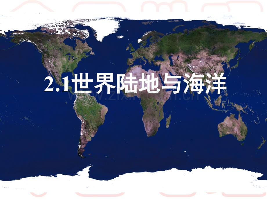 高中区域地理世界的陆地和海洋.pptx_第1页