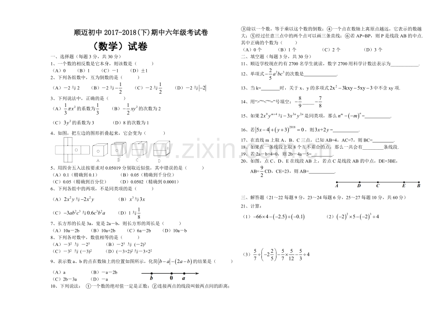 哈尔滨市顺迈初中20172018下期中六年级考试数学试题无答案.doc_第1页