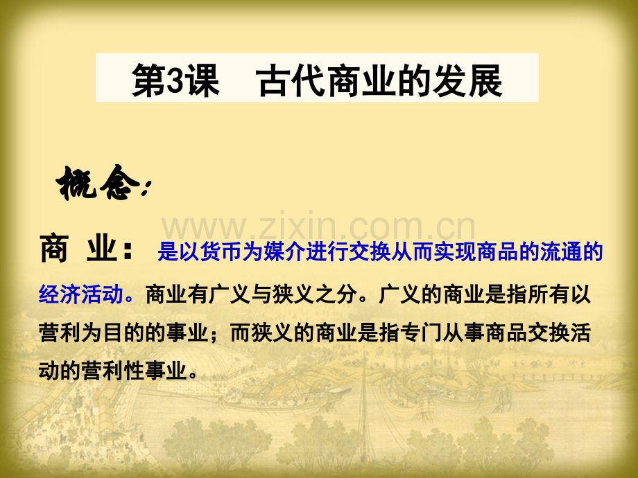 高中历史必修二古代商业发展课件.pptx_第2页