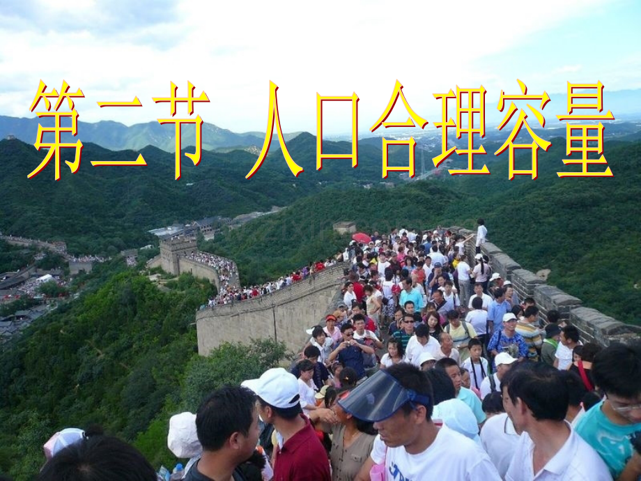为什么全球每增加10亿人所用的时间越来越短.pptx_第1页