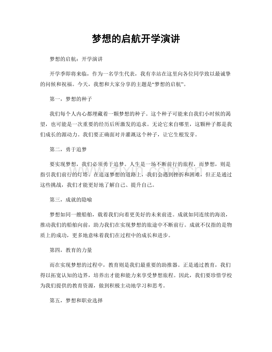 梦想的启航开学演讲.docx_第1页