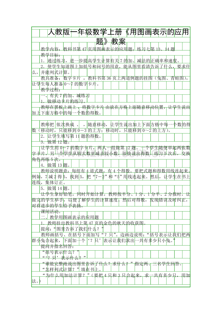 人教版一年级数学上册用图画表示的应用题教案.docx_第1页