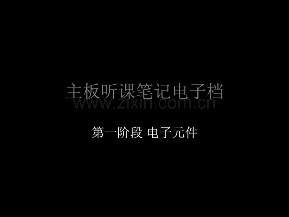 主板维修学习金典笔记.pptx_第1页