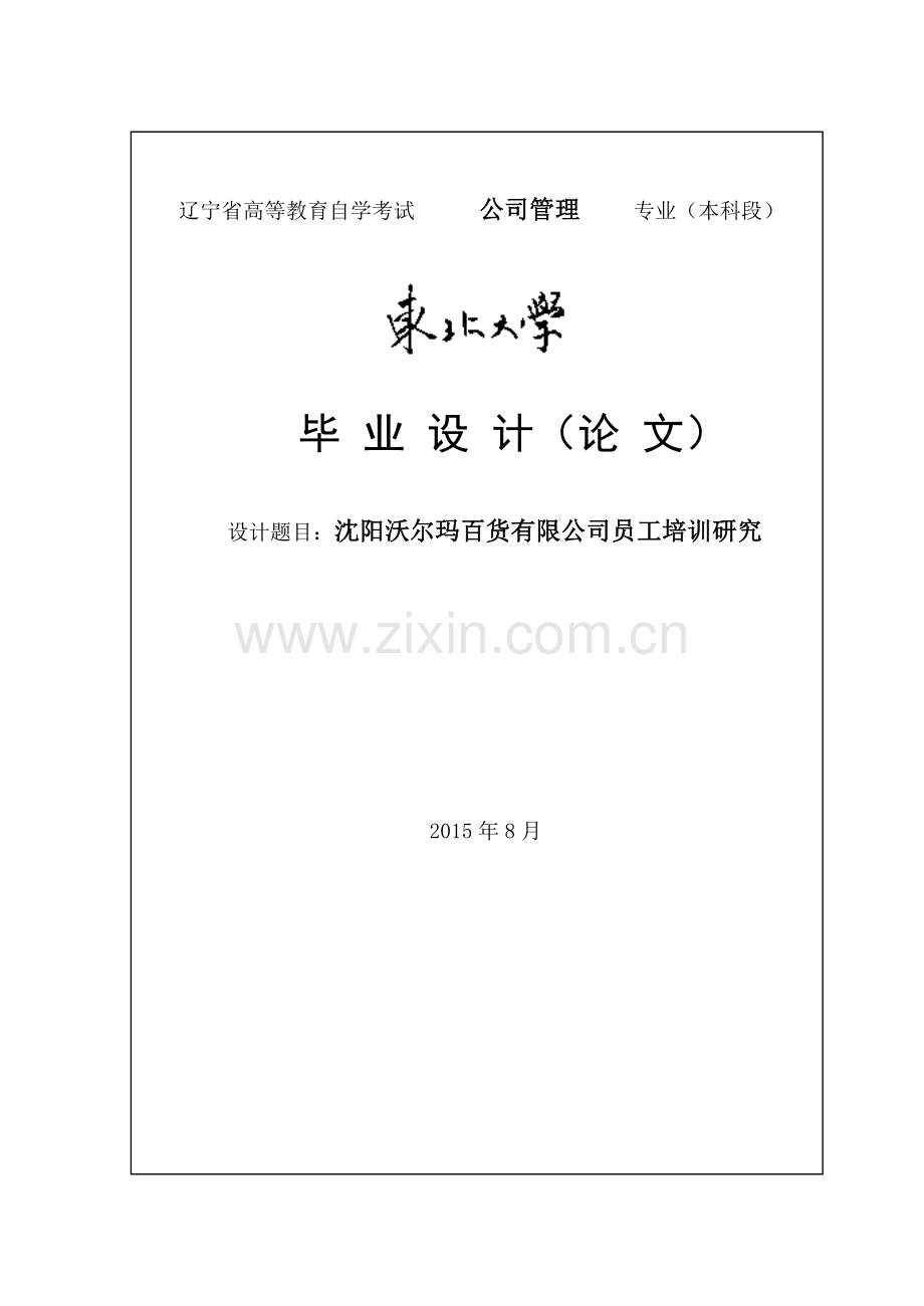 沈阳沃尔玛百货有限公司员工培训研究毕业论文.doc_第1页