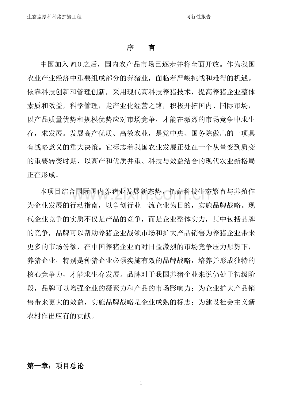 江西东盛种猪有限公司生态型原种种猪扩繁工程建设可行性研究报告书.doc_第1页