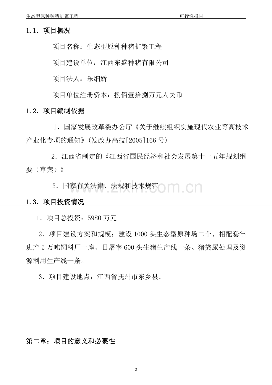 江西东盛种猪有限公司生态型原种种猪扩繁工程建设可行性研究报告书.doc_第2页