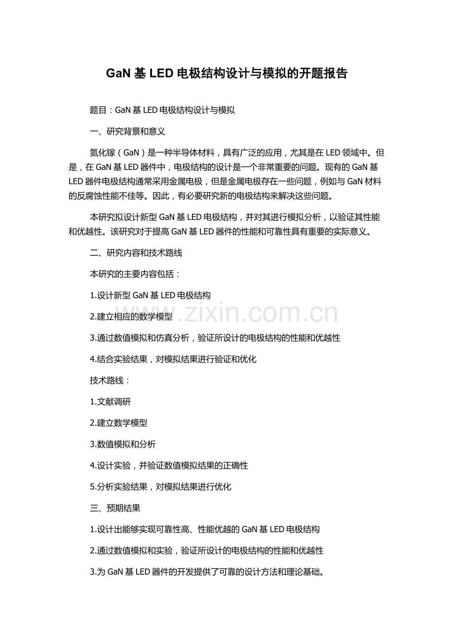 GaN基LED电极结构设计与模拟的开题报告.docx_第1页