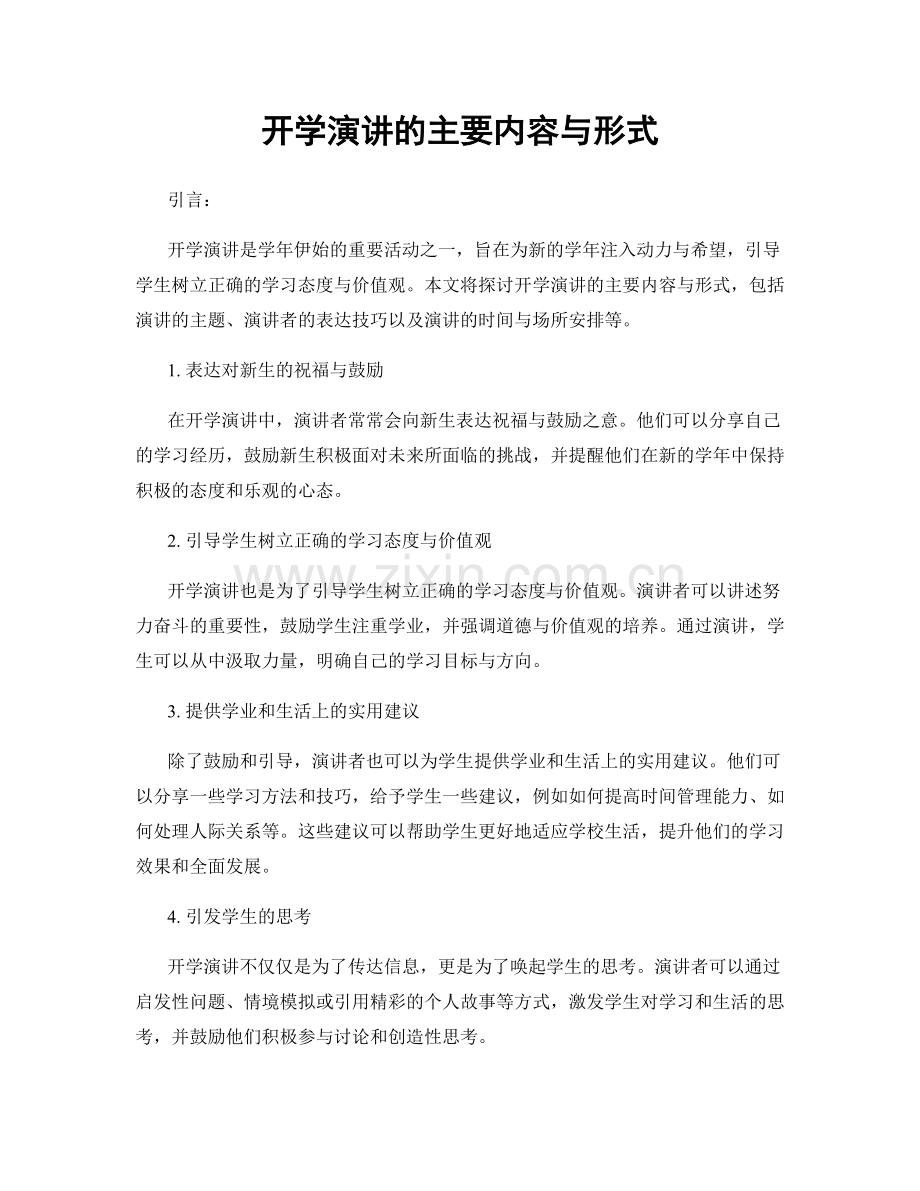 开学演讲的主要内容与形式.docx_第1页