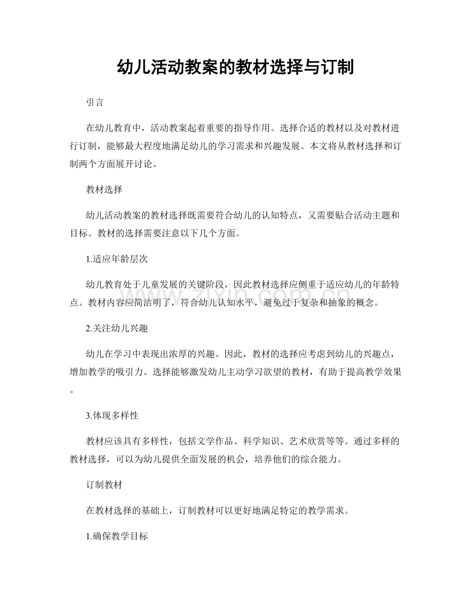 幼儿活动教案的教材选择与订制.docx_第1页