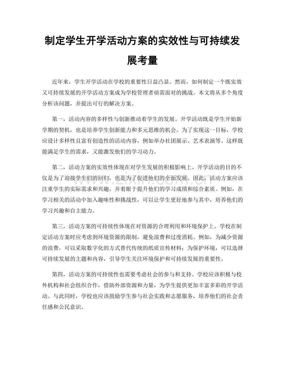 制定学生开学活动方案的实效性与可持续发展考量.docx_第1页
