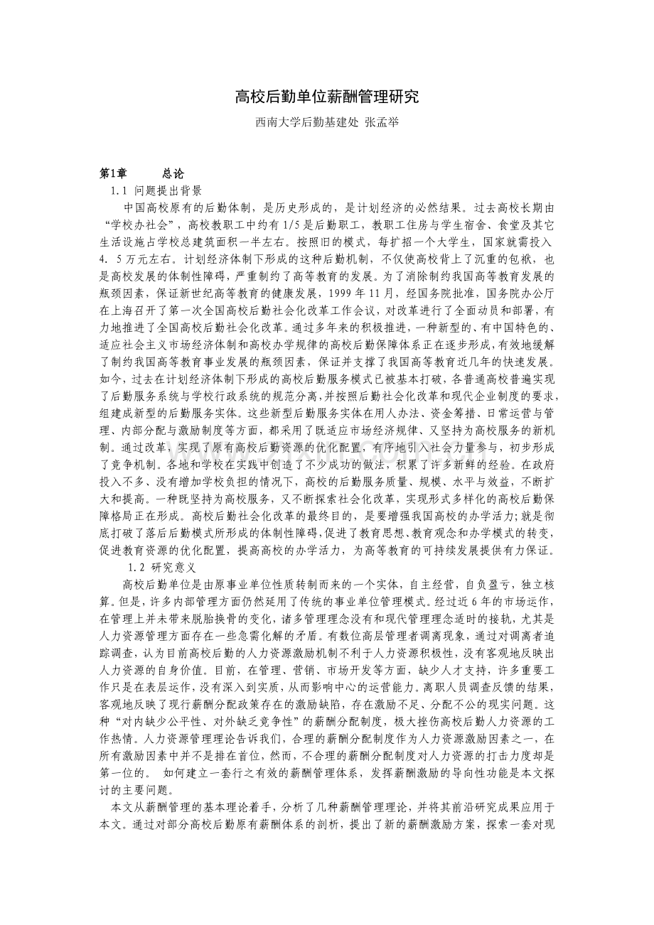 高校后勤单位薪酬管理研究.doc_第1页